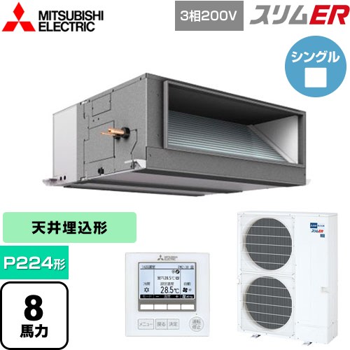  三菱電機 スリムER 業務用エアコン 天井埋込形（ダクト形） P224形 8馬力  【メーカー直送品】【代引・土日祝配送 不可】 ≪PEZ-ERMP224E5≫