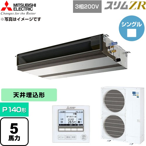  三菱電機 スリムZR 業務用エアコン 天井埋込形 P140形 5馬力  【直送 代引・土日祝配送 不可】 ≪PEZ-ZRMP140D6≫