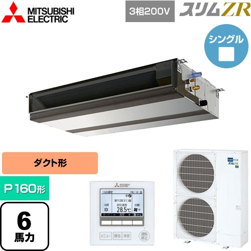  三菱電機 スリムZR 業務用エアコン 天井埋込形（ダクト形） P160形 6馬力  【メーカー直送品】【代引・土日祝配送 不可】 ≪PEZ-ZRMP160D5≫