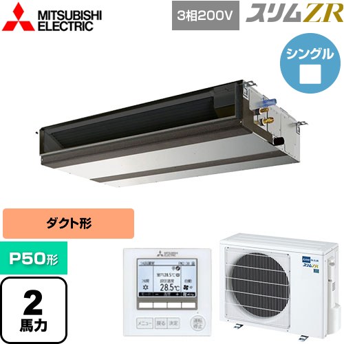  三菱電機 スリムZR 業務用エアコン 天井埋込形（ダクト形） P50形 2馬力  【メーカー直送品】【代引・土日祝配送 不可】 ≪PEZ-ZRMP50D5≫