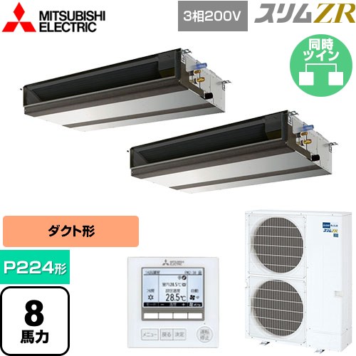  三菱電機 スリムZR 業務用エアコン 天井埋込形（ダクト形） P224形 8馬力  【メーカー直送品】【代引・土日祝配送 不可】 ≪PEZX-ZRMP224D5≫