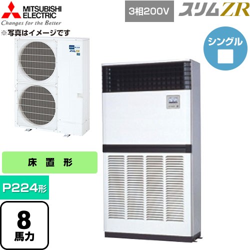  三菱電機 スリムZR 業務用エアコン 床置形 P224形 8馬力  アイボリー 【直送 代引・土日祝配送 不可】 ≪PFZ-ZRMP224E6≫