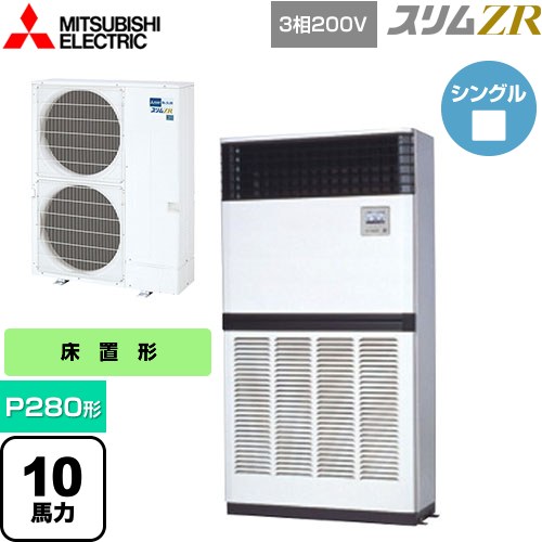  三菱電機 スリムZR 業務用エアコン 床置形 P280形 10馬力  アイボリー 【メーカー直送品】【代引・土日祝配送 不可】 ≪PFZ-ZRMP280E5≫