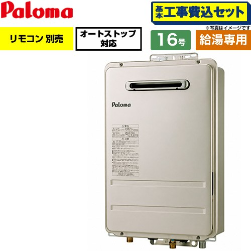 【工事費込セット（商品＋基本工事）】 パロマ 壁掛型・PS標準設置型 ガス給湯器 給湯専用 屋外設置 16号  従来型 リモコン別売 【都市ガス】 ≪PH-1617AW-13A≫