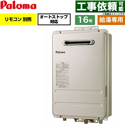 パロマ 壁掛型・PS標準設置型 ガス給湯器 給湯専用 屋外設置 16号  従来型 リモコン別売 【プロパンガス】 ≪PH-1617AW-LPG≫