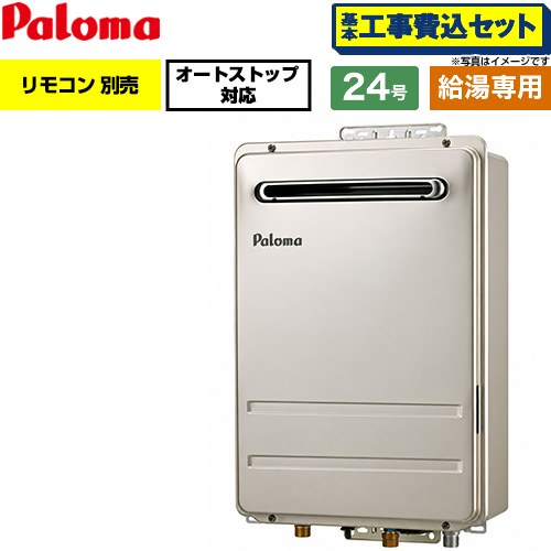 【工事費込セット（商品＋基本工事）】 パロマ 壁掛型・PS標準設置型 ガス給湯器 給湯専用 屋外設置 24号  従来型 リモコン別売 【プロパンガス】 ≪PH-2427AW-LPG≫