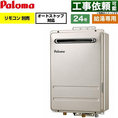 パロマ 壁掛型・PS標準設置型 ガス給湯器 給湯専用 屋外設置 24号  従来型 リモコン別売 【プロパンガス】 ≪PH-2427AW-LPG≫