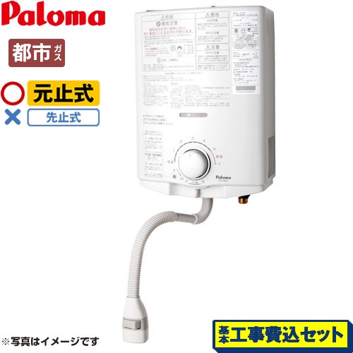 【工事費込セット（商品＋基本工事）】 パロマ 瞬間湯沸器 元止式 5号  【都市ガス】 ≪PH-5BN-13A≫