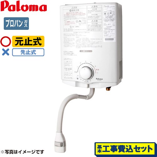 【工事費込セット（商品＋基本工事）】 パロマ 瞬間湯沸器 元止式 5号  【プロパンガス】 ≪PH-5BN-LPG≫