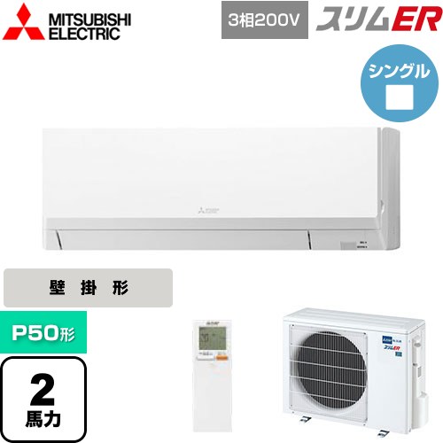  三菱電機 スリムER 業務用エアコン 壁掛形 P50形 2馬力  アイスホワイト 【メーカー直送品】【代引・土日祝配送 不可】 ≪PKZ-ERMP50LL5≫