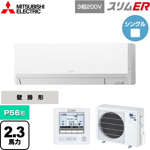  三菱電機 スリムER 業務用エアコン 壁掛形 P56形 2.3馬力  アイスホワイト 【メーカー直送品】【代引・土日祝配送 不可】 ≪PKZ-ERMP56L5≫