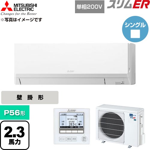  三菱電機 スリムER 業務用エアコン 壁掛形 P56形 2.3馬力  アイスホワイト 【直送 代引・土日祝配送 不可】 ≪PKZ-ERMP56SL6≫