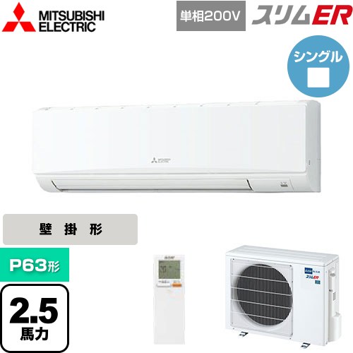  三菱電機 スリムER 業務用エアコン 壁掛形 P63形 2.5馬力  アイスホワイト 【メーカー直送品】【代引・土日祝配送 不可】 ≪PKZ-ERMP63SKL5≫