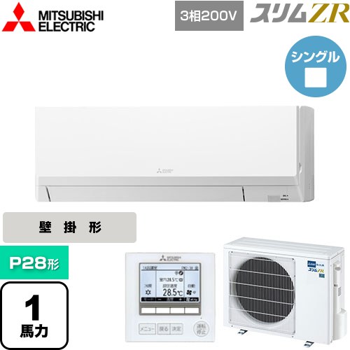  三菱電機 スリムZR 業務用エアコン 壁掛形 P28形 1馬力  アイスホワイト 【メーカー直送品】【代引・土日祝配送 不可】 ≪PKZ-ZRMP28L5≫