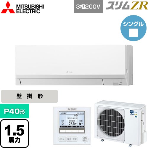  三菱電機 スリムZR 業務用エアコン 壁掛形 P40形 1.5馬力  アイスホワイト 【メーカー直送品】【代引・土日祝配送 不可】 ≪PKZ-ZRMP40L5≫
