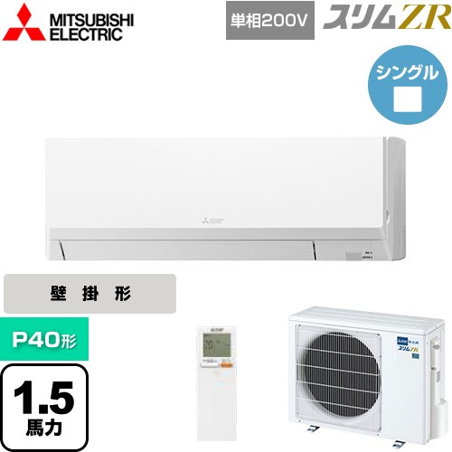  三菱電機 スリムZR 業務用エアコン 壁掛形 P40形 1.5馬力  アイスホワイト 【メーカー直送品】【代引・土日祝配送 不可】 ≪PKZ-ZRMP40SLL5≫