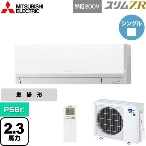  三菱電機 スリムZR 業務用エアコン 壁掛形 P56形 2.3馬力  アイスホワイト 【メーカー直送品】【代引・土日祝配送 不可】 ≪PKZ-ZRMP56SLL5≫