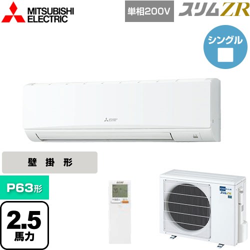  三菱電機 スリムZR 業務用エアコン 壁掛形 P63形 2.5馬力  アイスホワイト 【メーカー直送品】【代引・土日祝配送 不可】 ≪PKZ-ZRMP63SKL5≫