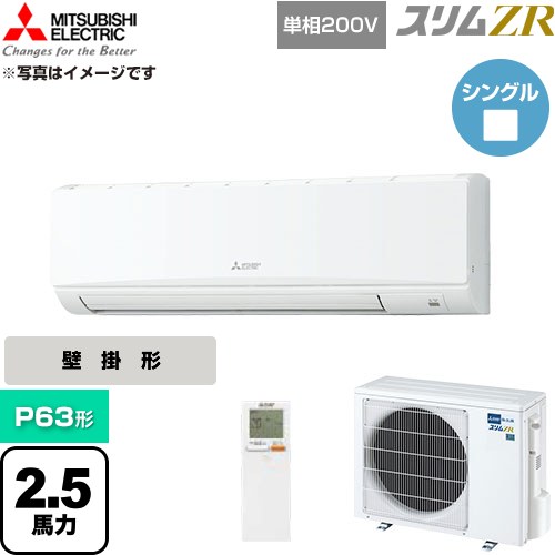  三菱電機 スリムZR 業務用エアコン 壁掛形 P63形 2.5馬力  アイスホワイト 【直送 代引・土日祝配送 不可】 ≪PKZ-ZRMP63SKL6≫