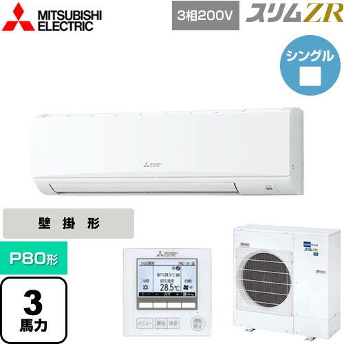  三菱電機 スリムZR 業務用エアコン 壁掛形 P80形 3馬力  アイスホワイト 【メーカー直送品】【代引・土日祝配送 不可】 ≪PKZ-ZRMP80K5≫