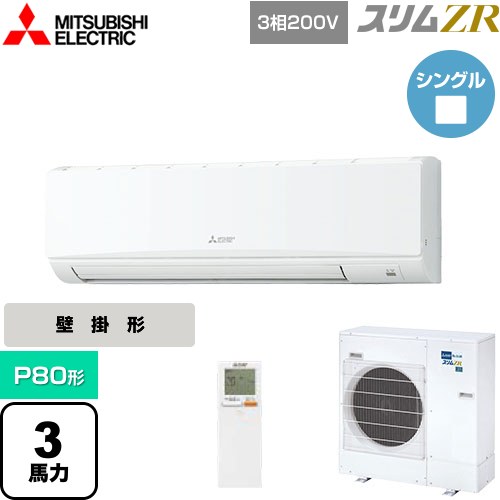  三菱電機 スリムZR 業務用エアコン 壁掛形 P80形 3馬力  アイスホワイト 【メーカー直送品】【代引・土日祝配送 不可】 ≪PKZ-ZRMP80KL5≫