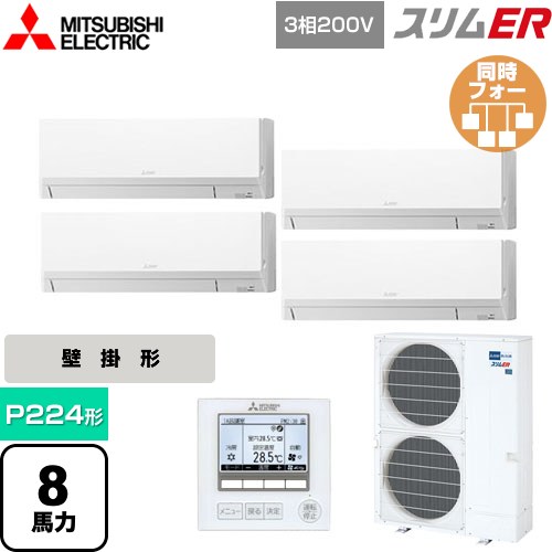  三菱電機 スリムER 業務用エアコン 壁掛形 P224形 8馬力  アイスホワイト 【メーカー直送品】【代引・土日祝配送 不可】 ≪PKZD-ERMP224L5≫