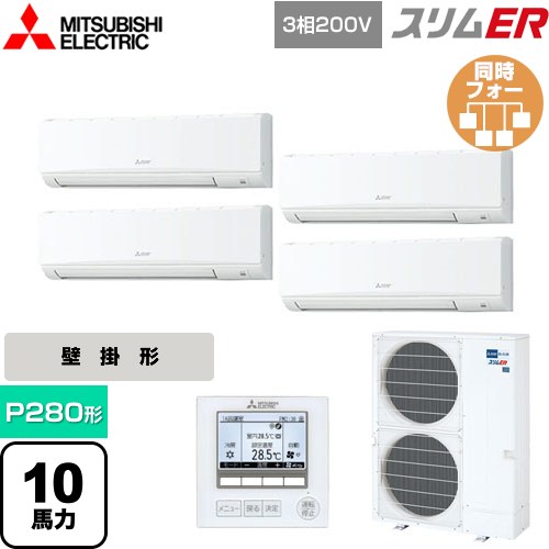  三菱電機 スリムER 業務用エアコン 壁掛形 P280形 10馬力  アイスホワイト 【メーカー直送品】【代引・土日祝配送 不可】 ≪PKZD-ERMP280K5≫