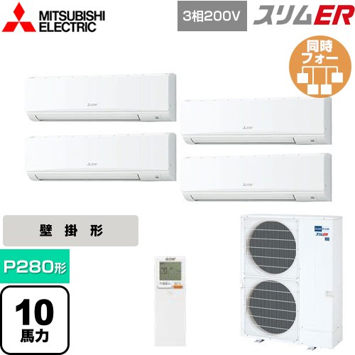  三菱電機 スリムER 業務用エアコン 壁掛形 P280形 10馬力  アイスホワイト 【メーカー直送品】【代引・土日祝配送 不可】 ≪PKZD-ERMP280KL5≫