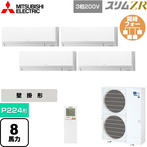  三菱電機 スリムZR 業務用エアコン 壁掛形 P224形 8馬力  アイスホワイト 【メーカー直送品】【代引・土日祝配送 不可】 ≪PKZD-ZRMP224LL5≫