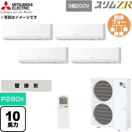 三菱電機 スリムZR 業務用エアコン 壁掛形 P280形 10馬力  アイスホワイト 【直送 代引・土日祝配送 不可】 ≪PKZD-ZRMP280KL6≫