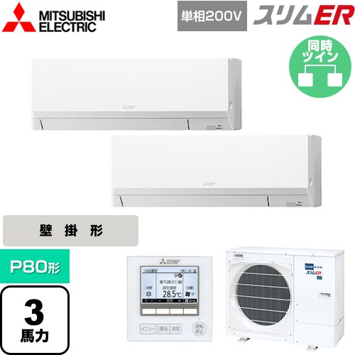  三菱電機 スリムER 業務用エアコン 壁掛形 P80形 3馬力  アイスホワイト 【メーカー直送品】【代引・土日祝配送 不可】 ≪PKZX-ERMP80SL5≫