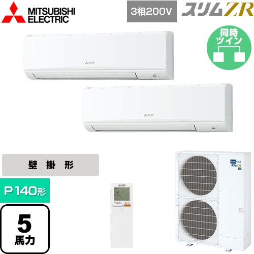  三菱電機 スリムZR 業務用エアコン 壁掛形 P140形 5馬力  アイスホワイト 【メーカー直送品】【代引・土日祝配送 不可】 ≪PKZX-ZRMP140KL5≫