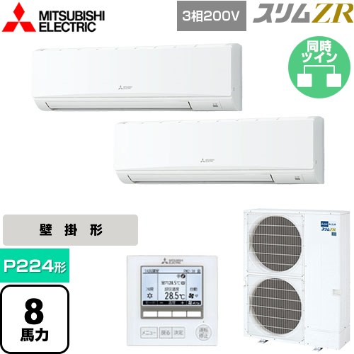  三菱電機 スリムZR 業務用エアコン 壁掛形 P224形 8馬力  アイスホワイト 【メーカー直送品】【代引・土日祝配送 不可】 ≪PKZX-ZRMP224K5≫
