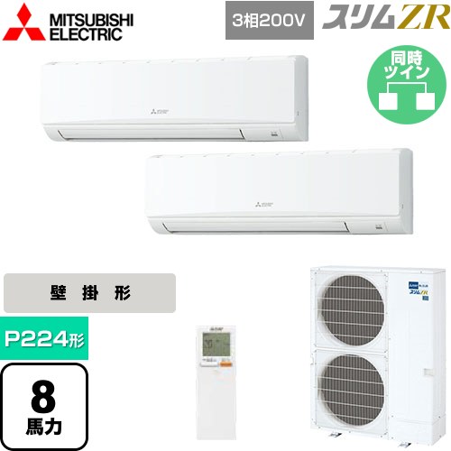  三菱電機 スリムZR 業務用エアコン 壁掛形 P224形 8馬力  アイスホワイト 【メーカー直送品】【代引・土日祝配送 不可】 ≪PKZX-ZRMP224KL5≫