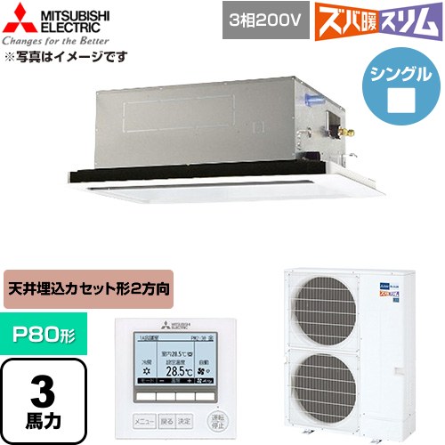  三菱電機 寒冷地向け ズバ暖スリム 極モデル DHシリーズ 業務用エアコン 2方向天井カセット形 P80形 3馬力  クリアホワイト 【直送 代引・土日祝配送 不可】 ≪PLZ-DHRMP80L6≫