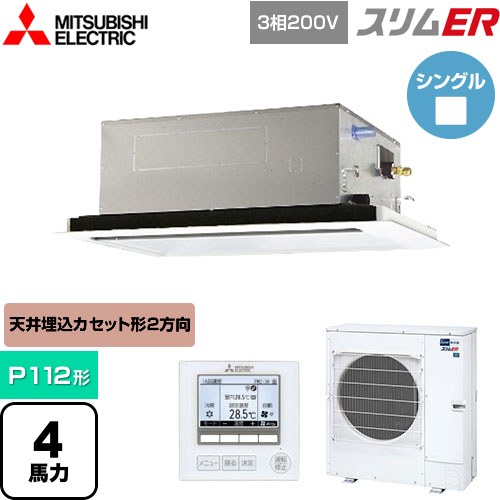  三菱電機 スリムER 業務用エアコン 2方向天井カセット形 P112形 4馬力  ピュアホワイト 【メーカー直送品】【代引・土日祝配送 不可】 ≪PLZ-ERMP112L5≫