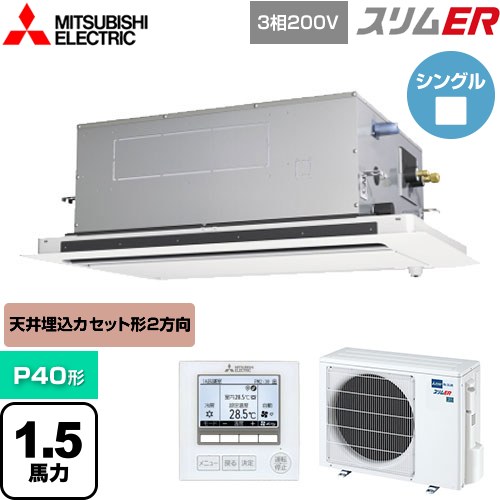  三菱電機 スリムER 業務用エアコン 2方向天井カセット形 P40形 1.5馬力  ピュアホワイト 【メーカー直送品】【代引・土日祝配送 不可】 ≪PLZ-ERMP40LE5≫