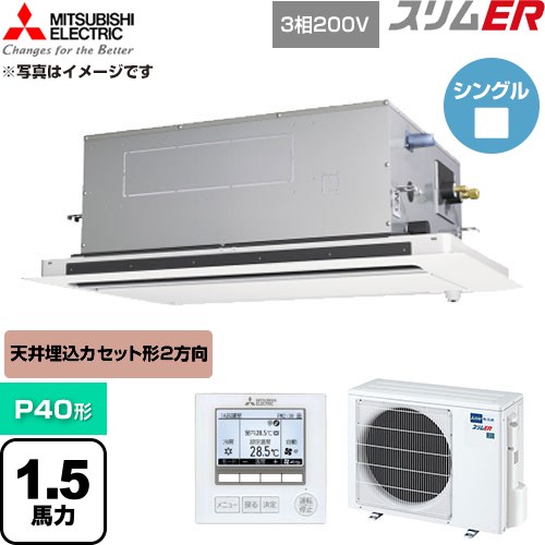  三菱電機 スリムER 業務用エアコン 2方向天井カセット形 P40形 1.5馬力  クリアホワイト 【直送 代引・土日祝配送 不可】 ≪PLZ-ERMP40LE6≫