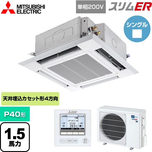  三菱電機 スリムER 業務用エアコン 4方向天井カセット形 i-スクエアタイプ P40形 1.5馬力  クリアホワイト 【メーカー直送品】【代引・土日祝配送 不可】 ≪PLZ-ERMP40SH5≫
