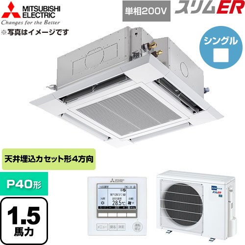 三菱電機 スリムER 業務用エアコン 4方向天井カセット形 P40形 1.5馬力  クリアホワイト 【直送 代引・土日祝配送 不可】 ≪PLZ-ERMP40SH6≫
