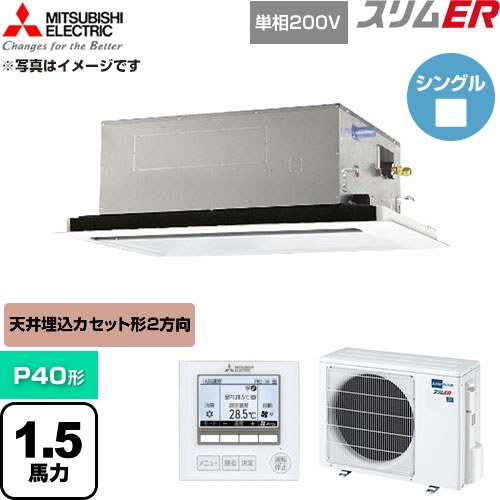  三菱電機 スリムER 業務用エアコン 2方向天井カセット形 P40形 1.5馬力  クリアホワイト 【直送 代引・土日祝配送 不可】 ≪PLZ-ERMP40SL6≫