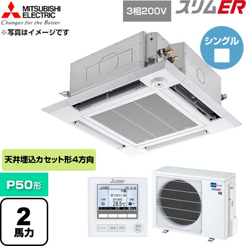  三菱電機 スリムER 業務用エアコン 4方向天井カセット形 P50形 2馬力  クリアホワイト 【直送 代引・土日祝配送 不可】 ≪PLZ-ERMP50HE6≫