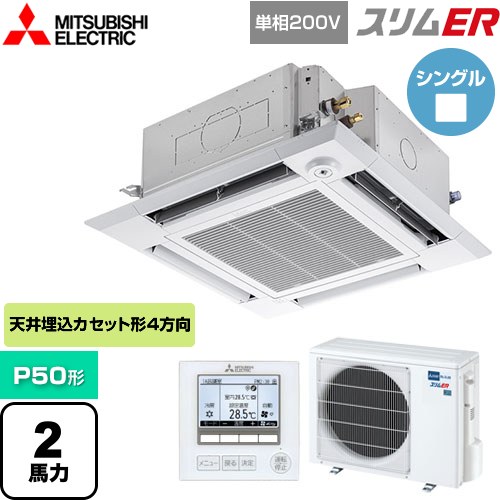  三菱電機 スリムER 業務用エアコン 4方向天井カセット形 i-スクエアタイプ P50形 2馬力  クリアホワイト 【メーカー直送品】【代引・土日祝配送 不可】 ≪PLZ-ERMP50SHE5≫