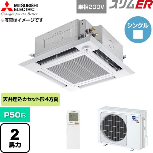  三菱電機 スリムER 業務用エアコン 4方向天井カセット形 P50形 2馬力  クリアホワイト 【直送 代引・土日祝配送 不可】 ≪PLZ-ERMP50SHLE6≫