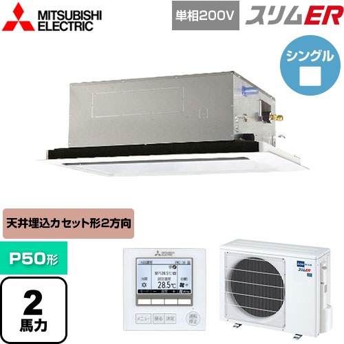  三菱電機 スリムER 業務用エアコン 2方向天井カセット形 P50形 2馬力  ピュアホワイト 【メーカー直送品】【代引・土日祝配送 不可】 ≪PLZ-ERMP50SL5≫
