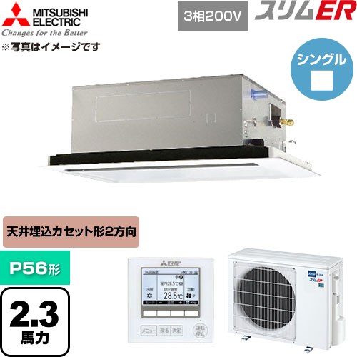 三菱電機 スリムER 業務用エアコン 2方向天井カセット形 P56形 2.3馬力  クリアホワイト 【直送 代引・土日祝配送 不可】 ≪PLZ-ERMP56L6≫