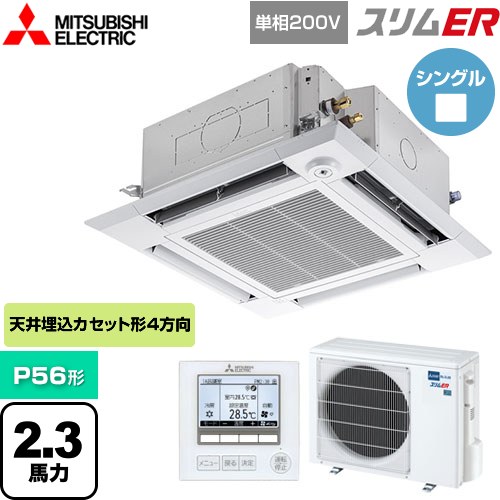  三菱電機 スリムER 業務用エアコン 4方向天井カセット形 i-スクエアタイプ P56形 2.3馬力  クリアホワイト 【メーカー直送品】【代引・土日祝配送 不可】 ≪PLZ-ERMP56SHE5≫