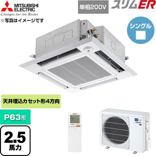  三菱電機 スリムER 業務用エアコン 4方向天井カセット形 P63形 2.5馬力  クリアホワイト 【直送 代引・土日祝配送 不可】 ≪PLZ-ERMP63SHLE6≫