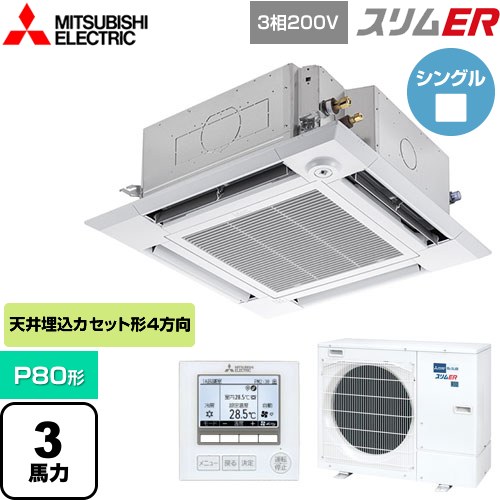  三菱電機 スリムER 業務用エアコン 4方向天井カセット形 i-スクエアタイプ P80形 3馬力  クリアホワイト 【メーカー直送品】【代引・土日祝配送 不可】 ≪PLZ-ERMP80HE5≫