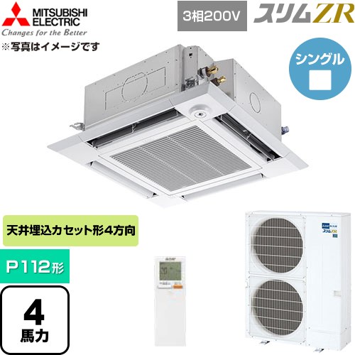  三菱電機 スリムZR 業務用エアコン 4方向天井カセット形 P112形 4馬力  クリアホワイト 【直送 代引・土日祝配送 不可】 ≪PLZ-ZRMP112HLF6≫
